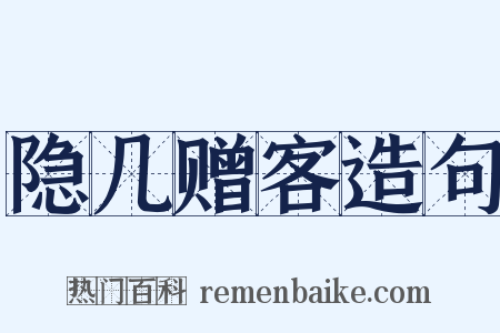 隐几赠客造句是什么意思的图片